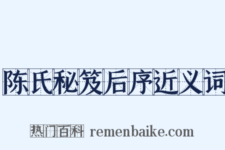 陈氏秘笈后序近义词是什么意思的图片